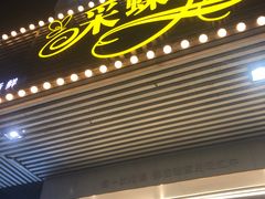 -Caidie Bakery采蝶轩(百越店)