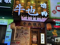 -牛也烧肉(摩尔城店)