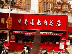 -净香园熟肉(北坦总店)