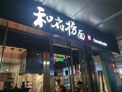 门面-和府捞面(EAC店)