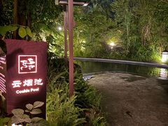 -水底山庄园温泉
