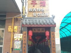 门面-窄巷子陕菜馆·地道陕西菜(粉巷店)