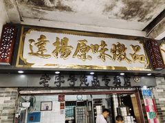 门面-達揚原味燉品(文明路店)