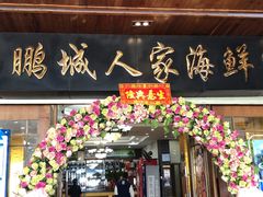 门面-鹏城人家海鲜酒家·23年老字号(较场尾店)