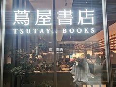 -茑屋书店(天目里店)