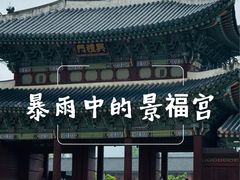 -景福宫