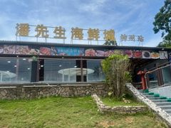 -潘先生平价海鲜城(神州半岛店)