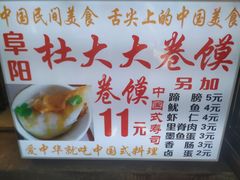 -阜阳杜大大卷馍(塘沽路店)