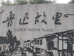 -绍兴鲁迅故里·沈园景区