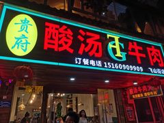 门面-贵府酸汤牛肉火锅·贵州老字号(飞山街店)