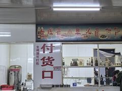 -国营大冷面饭店