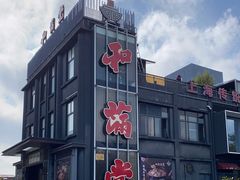 -和满堂·经典本帮菜(川沙古镇店)