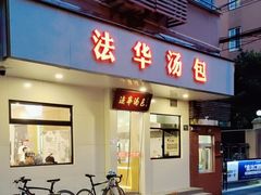 -法华汤包馆(法华镇路店)
