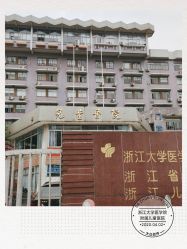 -浙江大学医学院附属儿童医院(湖滨院区)