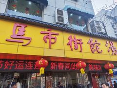 -马市街食它汤店(解放路店)