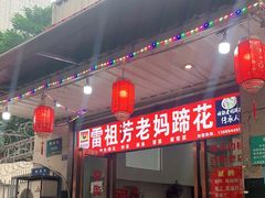 门面-雷祖芳老妈蹄花店