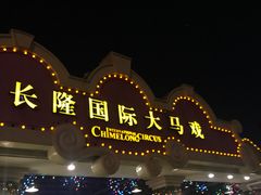 -广州长隆国际大马戏