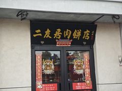 -华天二友居肉饼(宫门口店)