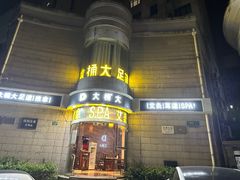 -大桶大足浴(武夷店)
