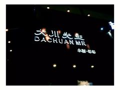 -大川先生·小龙虾·川菜(信义坊店)