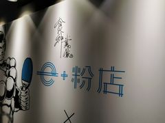 -e+粉店(康王北路店)