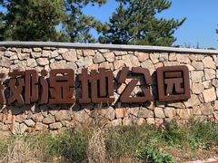 -东郊湿地公园