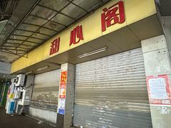 -甜心阁(沿江路店)