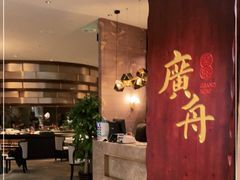 -广舟(千禧店)