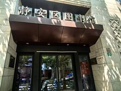 -上海市静安区图书馆(新闸路馆)