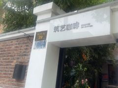 -筑艺咖啡