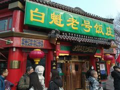门面-白魁老号饭庄(交道口店)