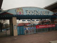 -欢乐水魔方水世界