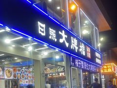 -日照大牌檔•小船海鲜(万平口店)