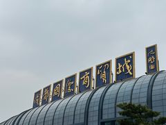 -成都国际商贸城
