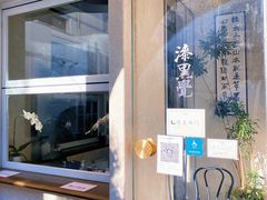 -漆黑觉米粉(三里屯店)