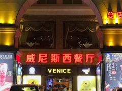 门面-中山威尼斯西餐厅(三乡总店)