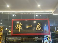 -都一处烧麦馆(前门店)