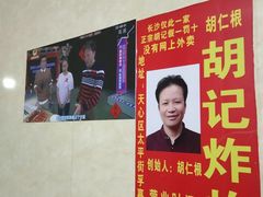 -胡仁根胡记炸炸炸