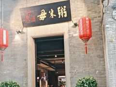-大良毋米粥 · 粥底火锅(岭南天地店)