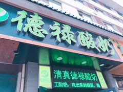 门面-德禄酸奶(莫家街店)