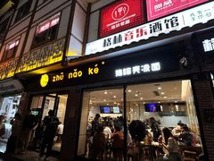 -猪脑壳凉面(武陵源店)