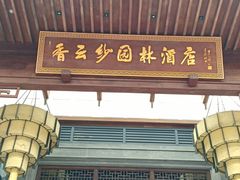 -香云轩·顺德菜(香云纱园林酒店店)
