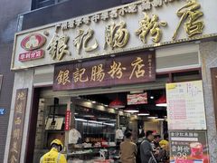 门面-荔银肠粉(广州天河华利路店)