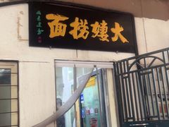 -大姨捞面(新安花园店)