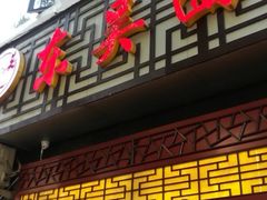 -东吴面馆(因果巷店)