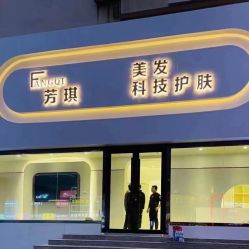 -芳琪造型