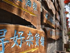 -渭南桃花源民俗文化园