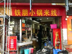 门面-铁朋小锅米线(玉川巷店)