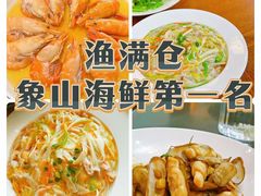 -渔满仓海鲜渔家(象山二店)