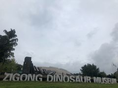 -自贡恐龙博物馆